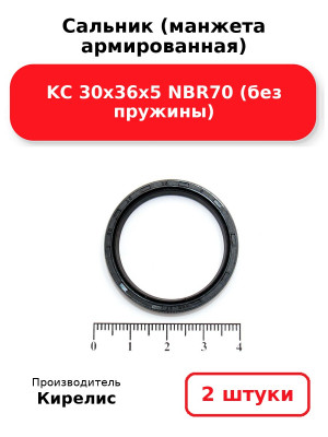 Сальник (манжета армированная) KC 30х36х5 NBR70 (без пружины). Комплект 2(шт
