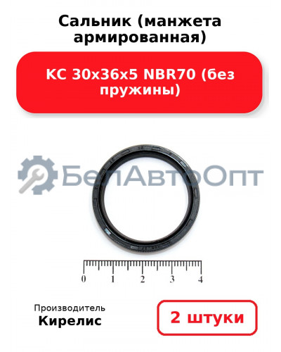 Сальник (манжета армированная) KC 30х36х5 NBR70 (без пружины). Комплект 2 шт.