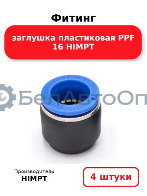 Фитинг заглушка пластиковая PPF 16 HIMPT. Комплект 4(шт