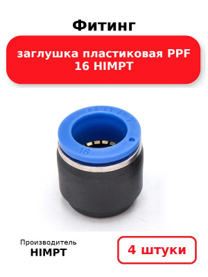 Фитинг заглушка пластиковая PPF 16 HIMPT. Комплект 4(шт