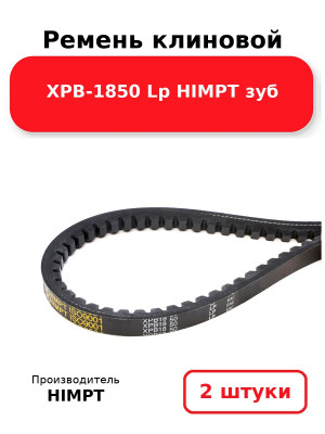 Ремень клиновой XPB-1850 Lp HIMPT зуб. Комплект 2(шт