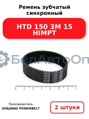 Ремень зубчатый синхронный HTD 150 3М 15 HIMPT. Комплект 2(шт
