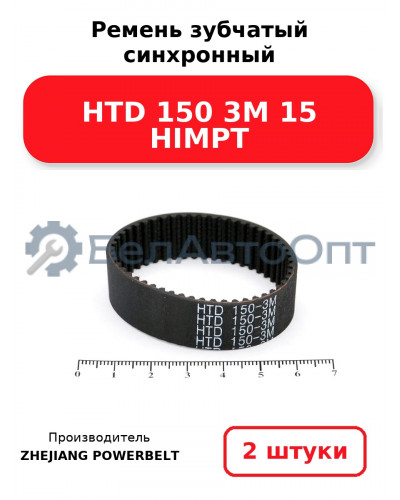 Ремень зубчатый синхронный HTD 150 3М 15 HIMPT. Комплект 2(шт
