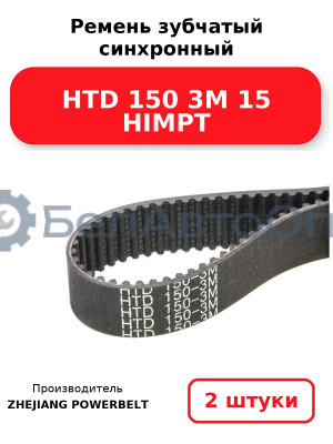 Ремень зубчатый синхронный HTD 150 3М 15 HIMPT. Комплект 2(шт