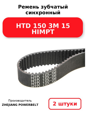 Ремень зубчатый синхронный HTD 150 3М 15 HIMPT. Комплект 2(шт