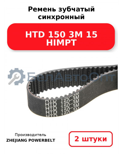 Ремень зубчатый синхронный HTD 150 3М 15 HIMPT. Комплект 2(шт