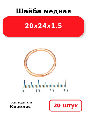 Шайба медная 20х24х1.5. Комплект 20(шт