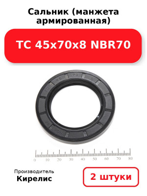 Сальник (манжета армированная) TC 45х70х8 NBR70. Комплект 2(шт