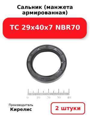 Сальник (манжета армированная) TC 29х40х7 NBR70. Комплект 2(шт