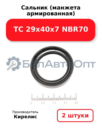 Сальник (манжета армированная) TC 29х40х7 NBR70. Комплект 2 шт.