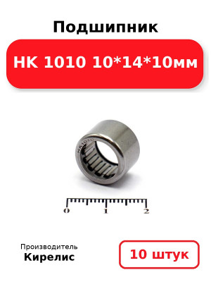 Подшипник HK 1010 10*14*10мм. Комплект 10(шт