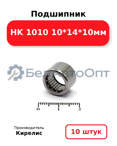 Подшипник HK 1010 10<em>14</em>10мм. Комплект 10 шт.