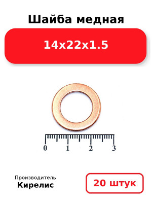 Шайба медная 14х22х1.5. Комплект 20(шт