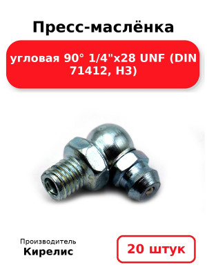 Пресс-маслёнка угловая 90° 1/4х28 UNF (DIN 71412, Н3). Комплект 20(шт
