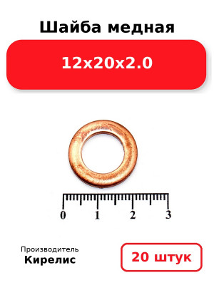 Шайба медная 12х20х2.0. Комплект 20(шт