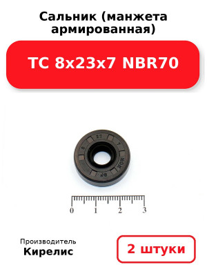 Сальник (манжета армированная) TC 8х23х7 NBR70. Комплект 2(шт
