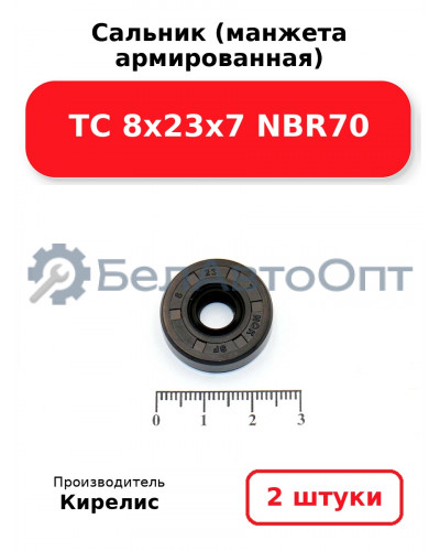 Сальник (манжета армированная) TC 8х23х7 NBR70. Комплект 2 шт.