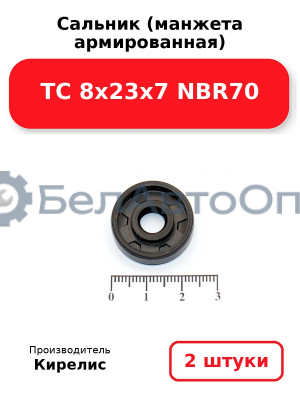 Сальник (манжета армированная) TC 8х23х7 NBR70. Комплект 2 шт.