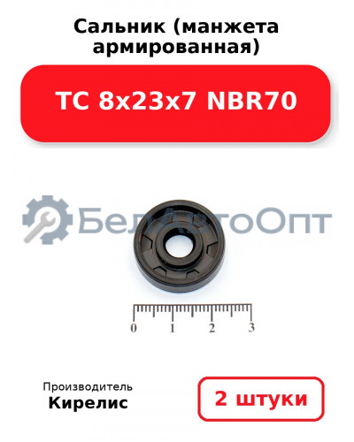 Сальник (манжета армированная) TC 8х23х7 NBR70. Комплект 2 шт.