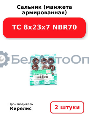 Сальник (манжета армированная) TC 8х23х7 NBR70. Комплект 2 шт.