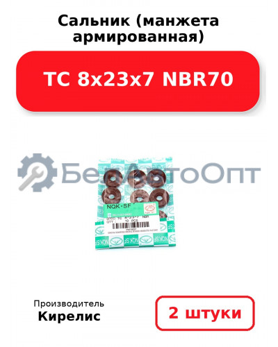 Сальник (манжета армированная) TC 8х23х7 NBR70. Комплект 2 шт.