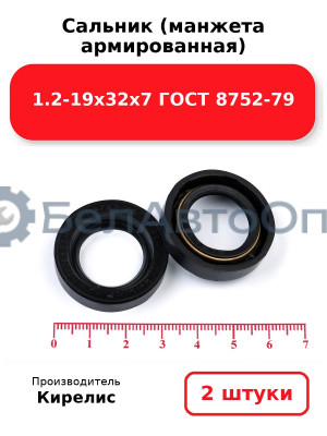 Сальник (манжета армированная) 1.2-19х32х7 ГОСТ 8752-79. Комплект 2(шт)