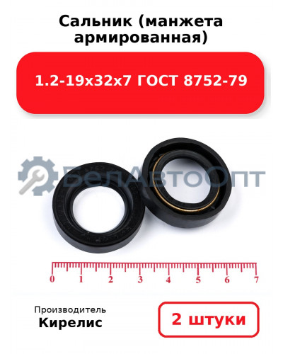 Сальник (манжета армированная) 1.2-19х32х7 ГОСТ 8752-79. Комплект 2(шт)