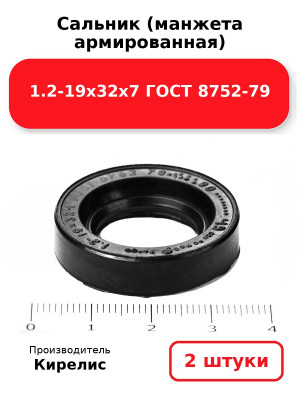 Сальник (манжета армированная) 1.2-19х32х7 ГОСТ 8752-79. Комплект 2(шт