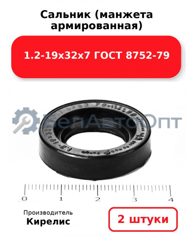 Сальник (манжета армированная) 1.2-19х32х7 ГОСТ 8752-79. Комплект 2(шт)
