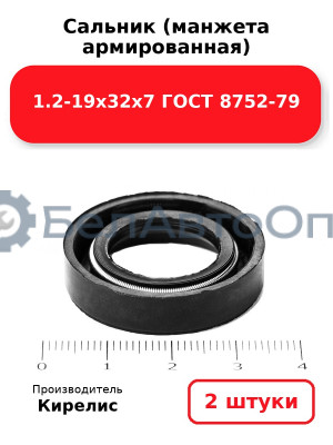 Сальник (манжета армированная) 1.2-19х32х7 ГОСТ 8752-79. Комплект 2(шт)