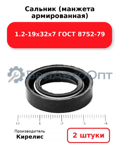 Сальник (манжета армированная) 1.2-19х32х7 ГОСТ 8752-79. Комплект 2(шт)