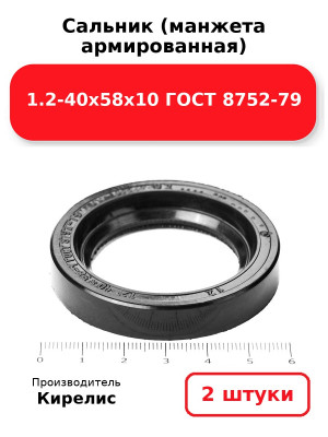 Сальник (манжета армированная) 1.2-40х58х10 ГОСТ 8752-79. Комплект 2(шт