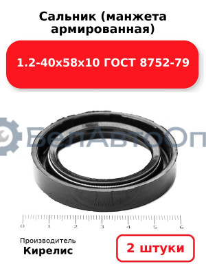 Сальник (манжета армированная) 1.2-40х58х10 ГОСТ 8752-79. Комплект 2(шт)