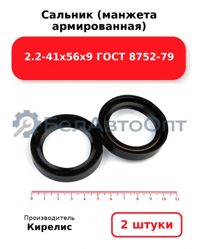 Сальник (манжета армированная) 2.2-41х56х9 ГОСТ 8752-79. Комплект 2(шт)