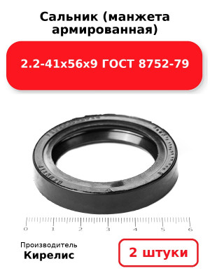 Сальник (манжета армированная) 2.2-41х56х9 ГОСТ 8752-79. Комплект 2(шт