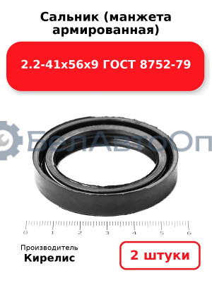 Сальник (манжета армированная) 2.2-41х56х9 ГОСТ 8752-79. Комплект 2(шт)