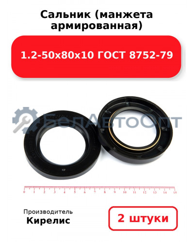 Сальник (манжета армированная) 1.2-50х80х10 ГОСТ 8752-79. Комплект 2 шт.