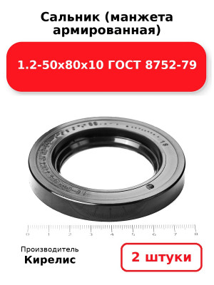 Сальник (манжета армированная) 1.2-50х80х10 ГОСТ 8752-79. Комплект 2(шт
