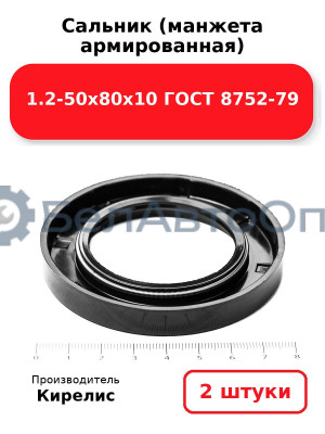 Сальник (манжета армированная) 1.2-50х80х10 ГОСТ 8752-79. Комплект 2 шт.