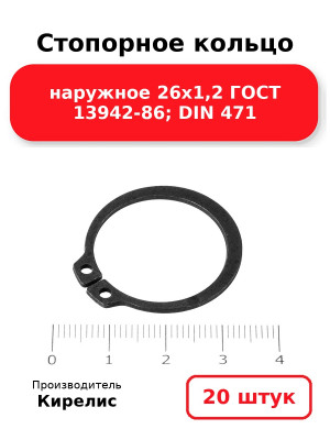 Стопорное кольцо наружное 26х1,2 ГОСТ 13942-86; DIN 471. Комплект 20(шт