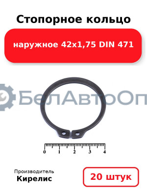Стопорное кольцо наружное 42х1,75 DIN 471. Комплект 20 шт.