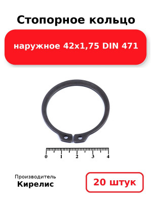 Стопорное кольцо наружное 42х1,75 DIN 471. Комплект 20(шт