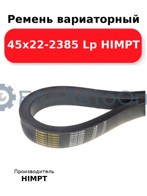 Ремень вариаторный 45х22-2385 Lp HIMPT