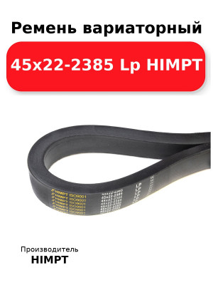 Ремень вариаторный 45х22-2385 Lp HIMPT