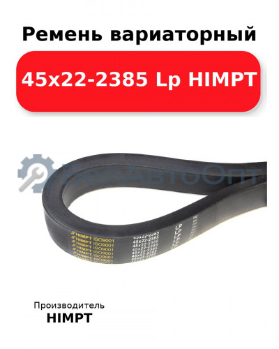 Ремень вариаторный 45х22-2385 Lp HIMPT