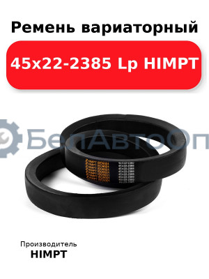 Ремень вариаторный 45х22-2385 Lp HIMPT