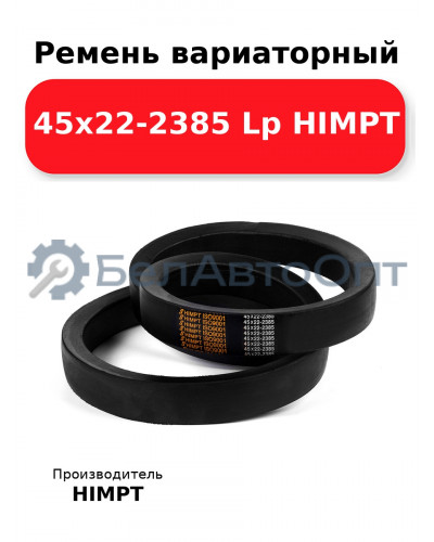 Ремень вариаторный 45х22-2385 Lp HIMPT