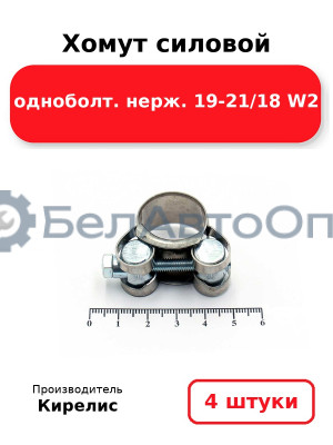 Хомут силовой одноболт. нерж. 19-21/18 W2. Комплект 4(шт)