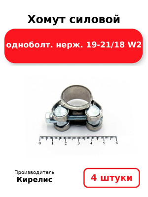 Хомут силовой одноболт. нерж. 19-21/18 W2. Комплект 4(шт