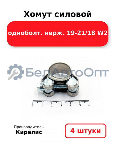 Хомут силовой одноболт. нерж. 19-21/18 W2. Комплект 4(шт)